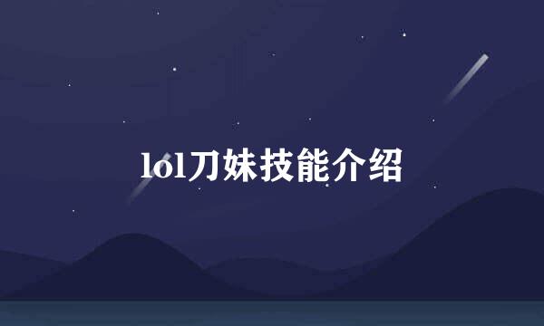 lol刀妹技能介绍