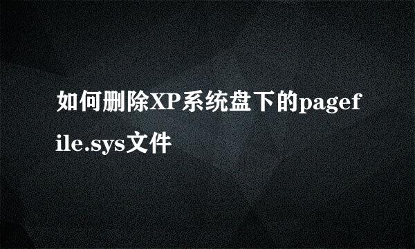 如何删除XP系统盘下的pagefile.sys文件