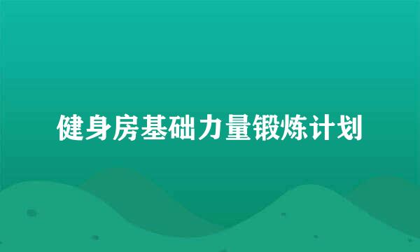 健身房基础力量锻炼计划