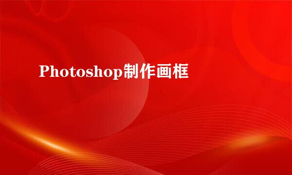 Photoshop制作画框