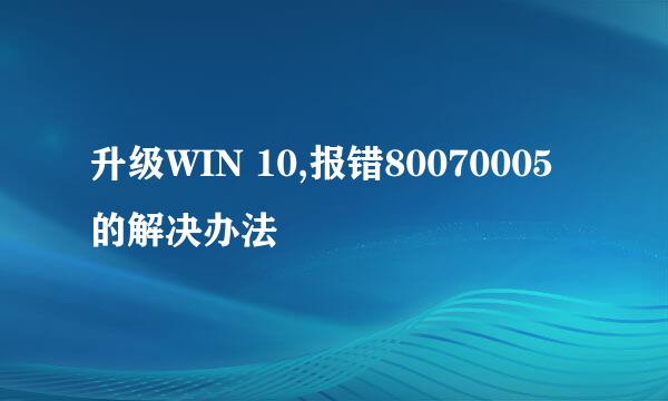 升级WIN 10,报错80070005的解决办法