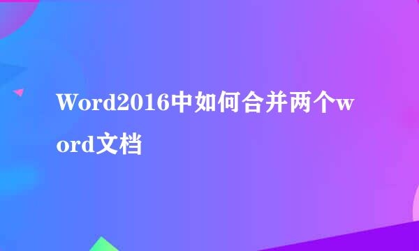 Word2016中如何合并两个word文档