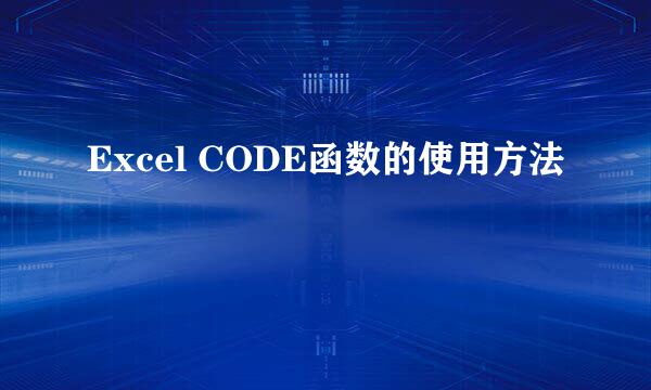 Excel CODE函数的使用方法