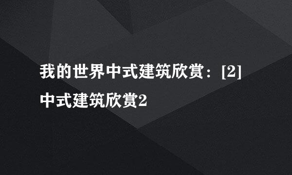 我的世界中式建筑欣赏：[2]中式建筑欣赏2
