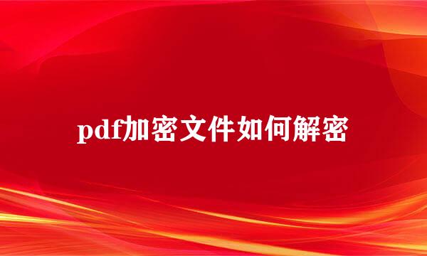 pdf加密文件如何解密