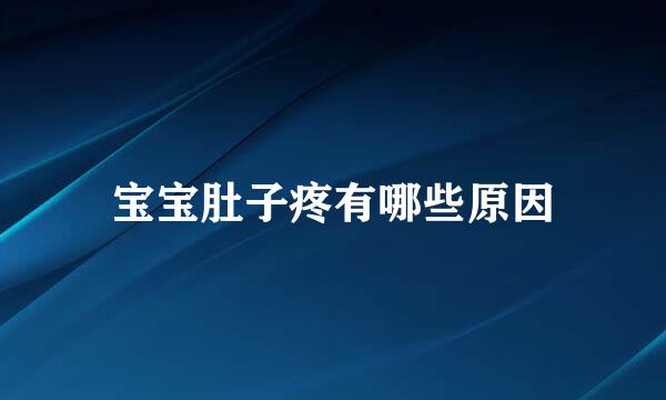 宝宝肚子疼有哪些原因