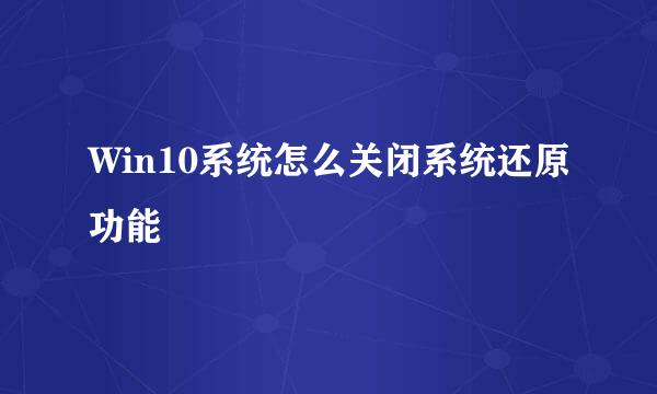 Win10系统怎么关闭系统还原功能