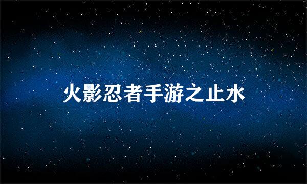 火影忍者手游之止水