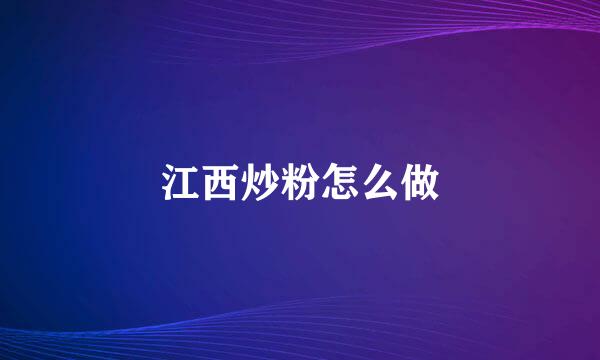 江西炒粉怎么做