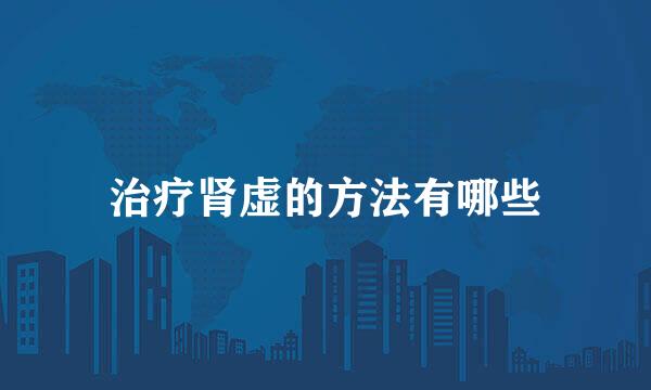 治疗肾虚的方法有哪些