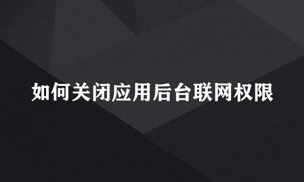 如何关闭应用后台联网权限
