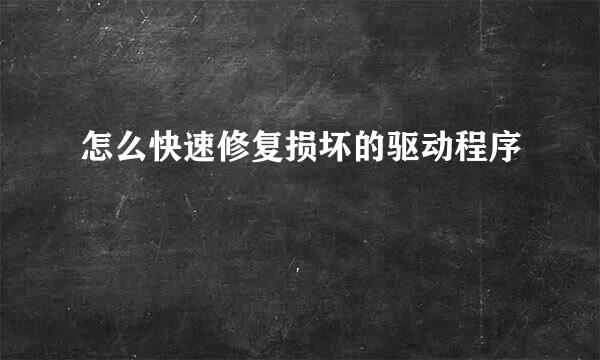 怎么快速修复损坏的驱动程序