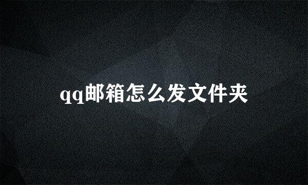 qq邮箱怎么发文件夹