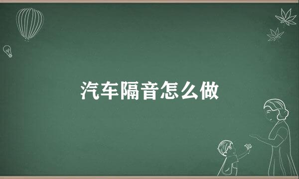 汽车隔音怎么做