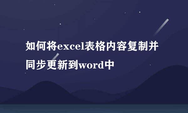如何将excel表格内容复制并同步更新到word中