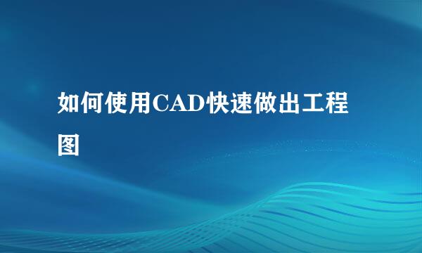 如何使用CAD快速做出工程图