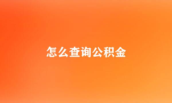 怎么查询公积金