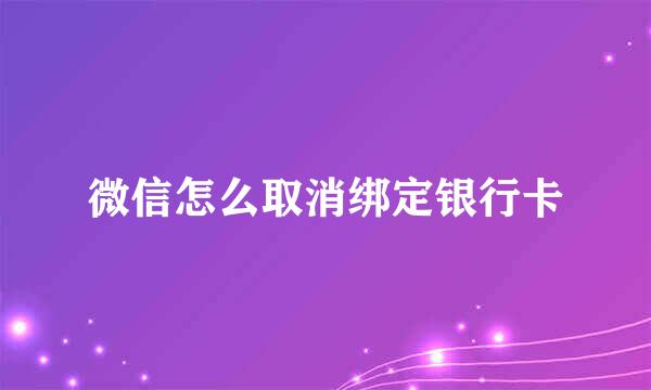 微信怎么取消绑定银行卡