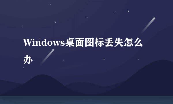 Windows桌面图标丢失怎么办