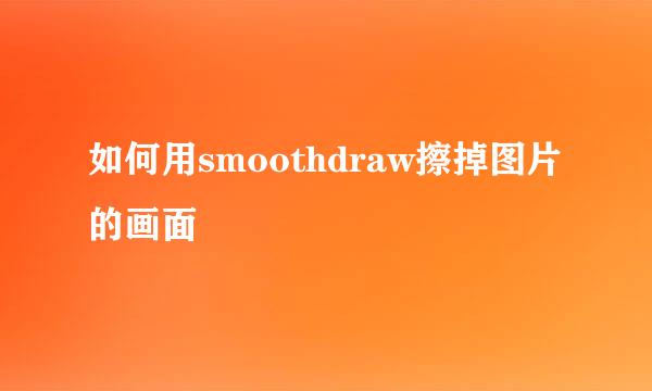 如何用smoothdraw擦掉图片的画面