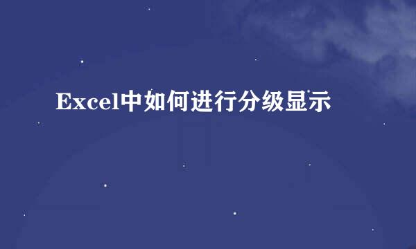Excel中如何进行分级显示