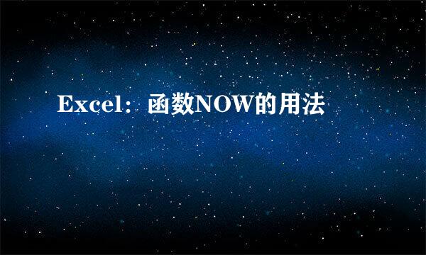 Excel：函数NOW的用法