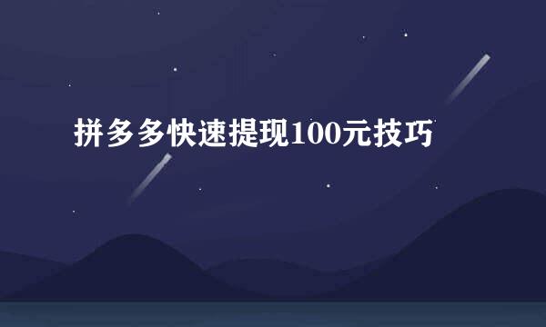 拼多多快速提现100元技巧