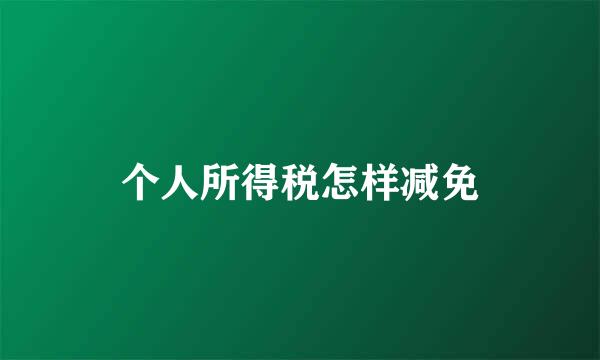 个人所得税怎样减免