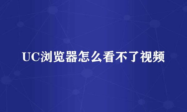 UC浏览器怎么看不了视频