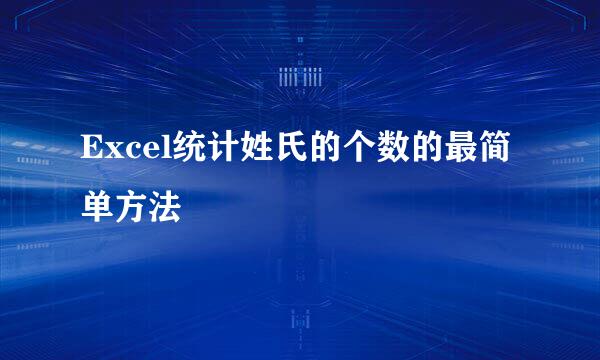 Excel统计姓氏的个数的最简单方法