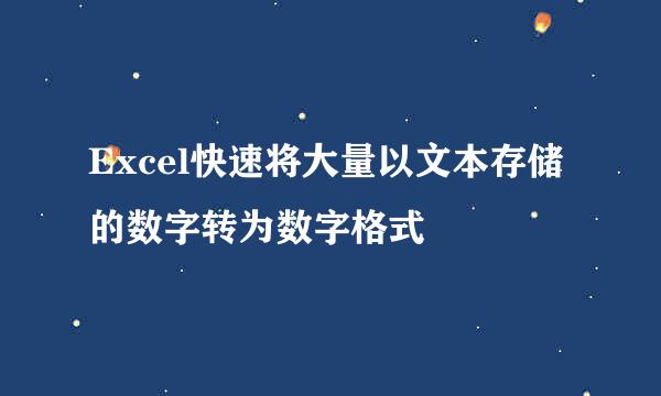 Excel快速将大量以文本存储的数字转为数字格式