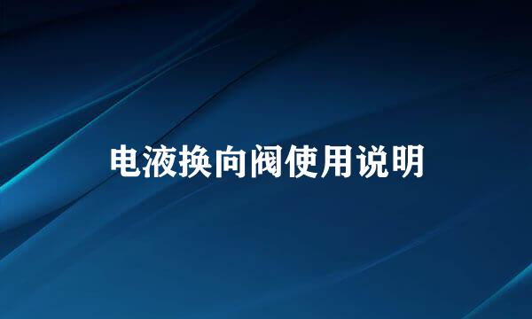 电液换向阀使用说明