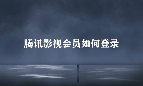 腾讯影视会员如何登录