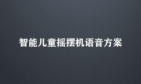 智能儿童摇摆机语音方案