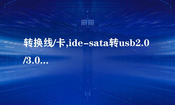 转换线/卡,ide-sata转usb2.0/3.0线怎么连接使用
