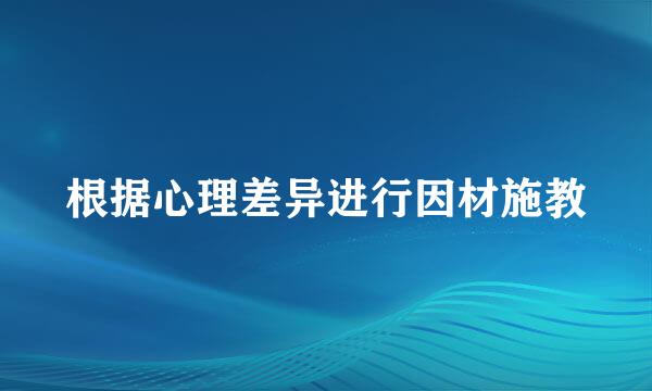 根据心理差异进行因材施教