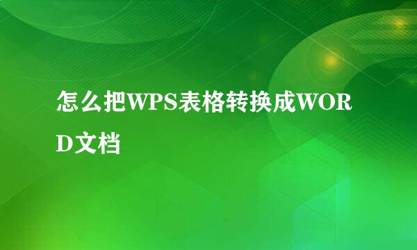怎么把WPS表格转换成WORD文档