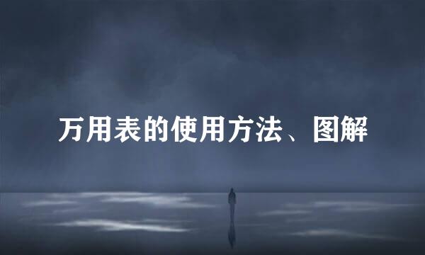 万用表的使用方法、图解
