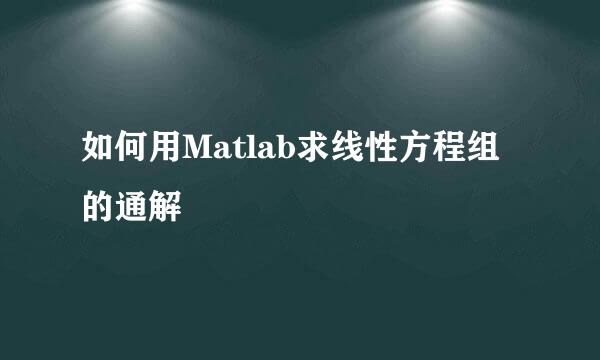 如何用Matlab求线性方程组的通解