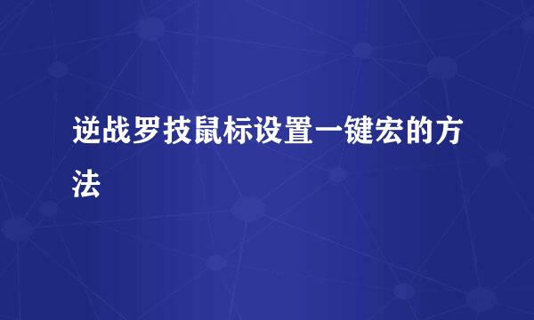 逆战罗技鼠标设置一键宏的方法