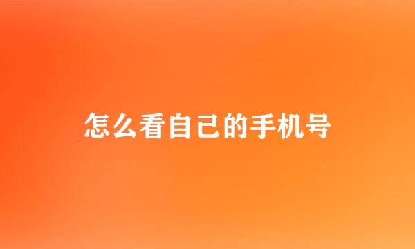 怎么看自己的手机号