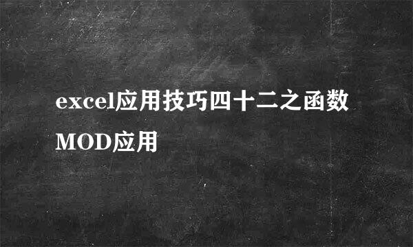 excel应用技巧四十二之函数MOD应用