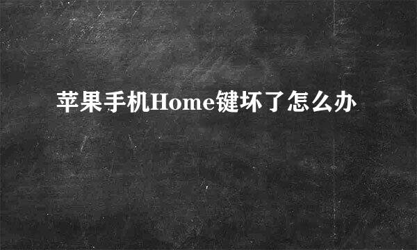 苹果手机Home键坏了怎么办