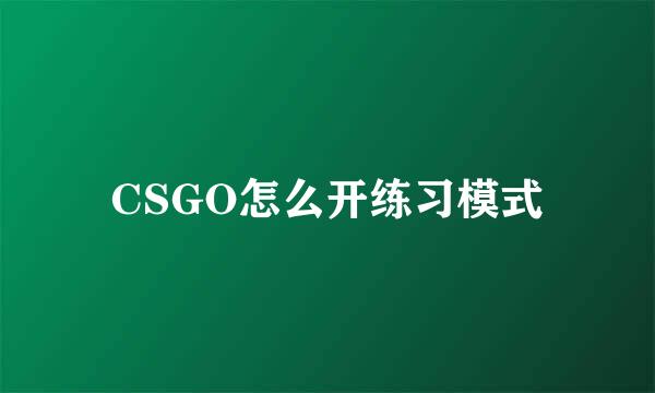 CSGO怎么开练习模式