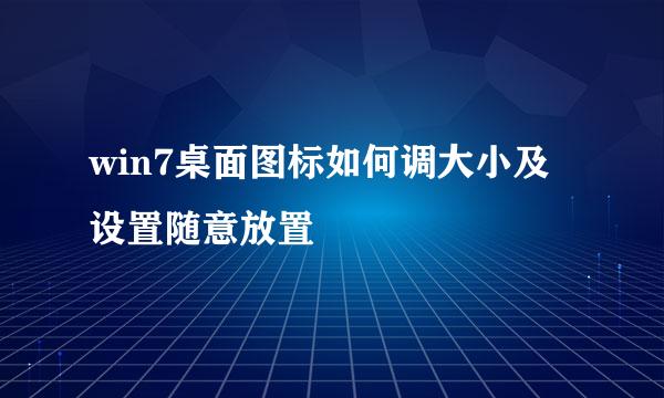 win7桌面图标如何调大小及设置随意放置