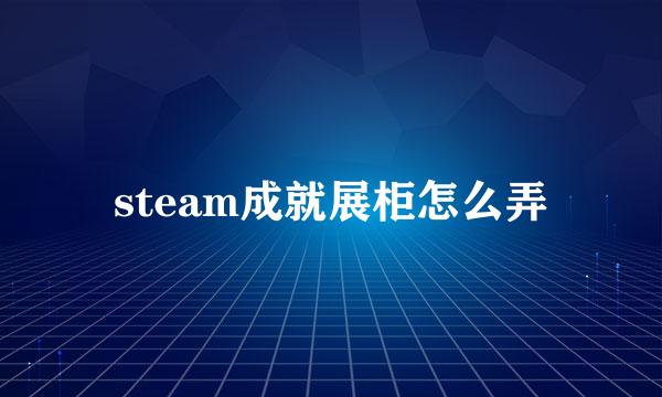 steam成就展柜怎么弄