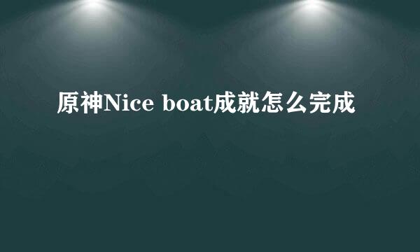 原神Nice boat成就怎么完成