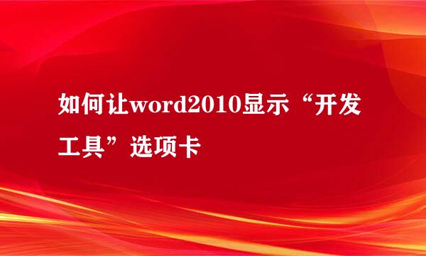 如何让word2010显示“开发工具”选项卡