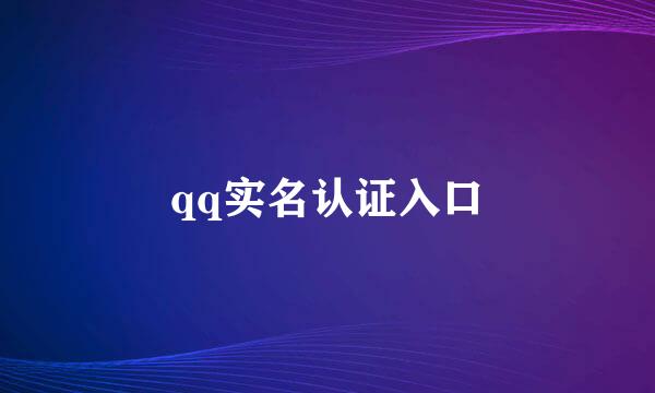 qq实名认证入口
