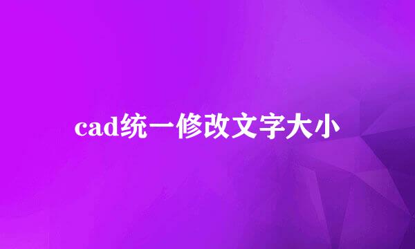 cad统一修改文字大小